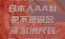 日本人的AA制并非凉薄日本人AA制是不是很凉薄,欧洲尺码日本尺码专线美国