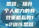 私教1v2训练思路，提升个人能力的有效策略私教1v2训练思路苏杭杭