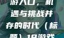 探索iOS平台上的游戏手游入口，机遇与挑战并存的时代（标题）18游戏手游入口ios免费