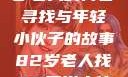 跨越时代的友情，一位82岁老人的青春寻找与年轻小伙子的故事82岁老人找20多岁小伙子什么情况呢视频讲解
