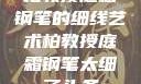 柏教授庭霜钢笔的细线艺术柏教授庭霜钢笔太细了头条