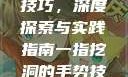 一指挖洞手势技巧，深度探索与实践指南一指挖洞的手势技巧图片