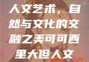 可可西里大的人文艺术，自然与文化的交融之美可可西里大但人文艺术图