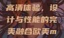 欧美版MacBook Pro高清体验，设计与性能的完美融合欧美macbookpro高清xoxo