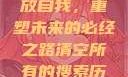 清空所有的搜索历史，释放自我，重塑未来的必经之路清空所有的搜索历史怎么删除记录呢