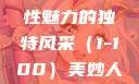 美妙人妇系列，探索女性魅力的独特风采（1-100）美妙人妇系列1～100视频
