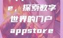 App Store，探索数字世界的门户appstore下载