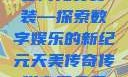 天美传奇传媒官网免费安装—探索数字娱乐的新纪元天美传奇传媒官网免费安装下载