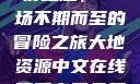 夜之魅，一场不期而至的冒险之旅大地资源中文在线观看官网免费