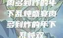 肉多到炸的年下乱炖盛宴肉多到炸的年下乱炖双