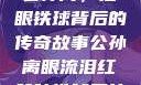 公孙离，泪眼铁球背后的传奇故事公孙离眼流泪红脸咬铁球图片