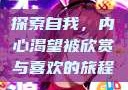 探索自我，内心渴望被欣赏与喜欢的旅程