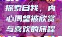 探索自我，内心渴望被欣赏与喜欢的旅程