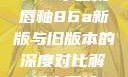 YSL水蜜桃唇釉86a新版与旧版本的深度对比解析水蜜桃