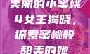 美丽的小蜜桃4女主揭晓，探索蜜桃般甜美的她