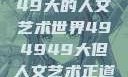 探索494949大的人文艺术世界494949大但人文艺术正道粉色