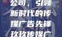 探索玖玖传媒广告有限公司，引领新时代的传媒广告先锋玖玖传媒广告有限公司网站