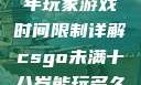 CSGO未成年玩家游戏时间限制详解csgo未满十八岁能玩多久手游版安装包