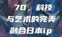 日本iPhone Promax 70，科技与艺术的完美融合日本iphonepromax70g