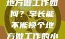 学长，换个地方做工作如何？学长能不能换个地方做工作的小说