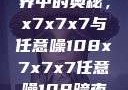 探索数字世界中的奥秘，x7x7x7与任意噪108x7x7x7任意噪108暗夜网站
