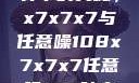 探索数字世界中的奥秘，x7x7x7与任意噪108x7x7x7任意噪108暗夜网站