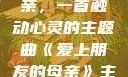 爱上朋友的母亲，一首触动心灵的主题曲《爱上朋友的母亲》主题曲sd