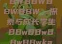 学生时代的BBWBBWBBWBBW，探索与成长学生BBwBBwBBwBBwkatsumi