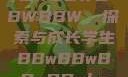 学生时代的BBWBBWBBWBBW，探索与成长学生BBwBBwBBwBBwkatsumi
