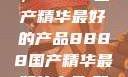 探索中国制造的巅峰之作，8888国产精华最好的产品8888国产精华最好的产品,飘雪韩国在线高清观看3