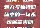 泰版美丽的水蜜桃，经典魅力与独特韵味中的一句永恒名言美丽的水蜜桃2[电视剧]