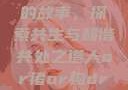 人与猪狗之间的故事，探索共生与和谐共处之道人or猪or狗or马