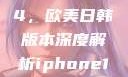 全球视角下的iPhone 14，欧美日韩版本深度解析iphone14欧美日韩版本价格