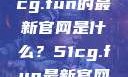 探索最新资讯，关于51cg.fun的最新官网是什么？51cg.fun最新官网是多少2025