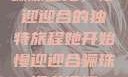 骊珠迎龙，慢迎迎合的独特旅程她开始慢迎迎合骊珠迎龙阅读