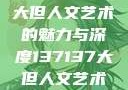 探索47147大但人文艺术的魅力与深度137137大但人文艺术摄影