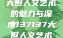 探索47147大但人文艺术的魅力与深度137137大但人文艺术摄影