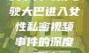 关于男司机驾驶大巴进入女性私密视频事件的深度探讨