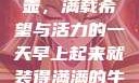 晨光中的牛奶壶，满载希望与活力的一天早上起来就装得满满的牛奶壶是好事吗