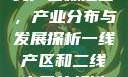 一线产区与二线产区标准图，产业分布与发展探析一线产区和二线产区的标准图是什么