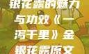 一泻千里，金银花露的魅力与功效《一泻千里》金银花露原文TXT