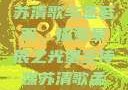 星空传媒下的苏清歌与孟若羽，探索星辰之光星空传媒苏清歌孟若羽免费