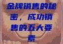 金牌销售的秘密，成功销售的五大要素