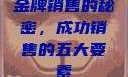 金牌销售的秘密，成功销售的五大要素