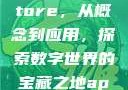 揭秘App Store，从概念到应用，探索数字世界的宝藏之地appstore下载