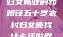 五十岁农村妇女就业的新路径五十岁农村妇女能找什么活做胖女人Gry9