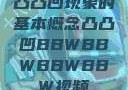 凸凸凹现象的基本概念凸凸凹BBWBBWBBWBBW视频