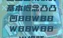 凸凸凹现象的基本概念凸凸凹BBWBBWBBWBBW视频