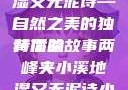 两峰夹小溪地湿又无泥诗—自然之美的独特体验
背后的故事两峰夹小溪地湿又无泥诗小说免费阅读
