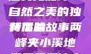 两峰夹小溪地湿又无泥诗—自然之美的独特体验
背后的故事两峰夹小溪地湿又无泥诗小说免费阅读